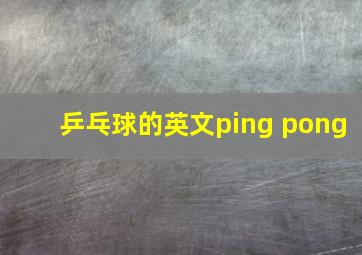 乒乓球的英文ping pong